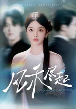 热门短剧风禾尽起全集完整版免费无水印在线观看未删减版,百度网盘夸克网盘免费资源分享下载,高清播放无广告,畅看全集更新。