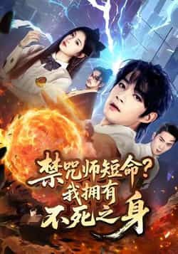 热门短剧禁咒师短命我拥有不死之身全集完整版未删减免费在线观看,百度网盘夸克网盘免费资源下载分享 第1张 热门短剧禁咒师短命我拥有不死之身全集完整版未删减免费在线观看,百度网盘夸克网盘免费资源下载分享 第1张