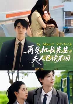 热门短剧再见机长先生夫人已读不回全集完整版免费在线播放观看未删减版,百度网盘夸克网盘免费资源分享下载 第1张 热门短剧再见机长先生夫人已读不回全集完整版免费在线播放观看未删减版,百度网盘夸克网盘免费资源分享下载 第1张