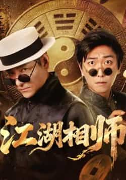 热门短剧江湖相师全集完整版未删减免费在线观看,实时更新,百度网盘夸克网盘资源分享下载 第1张 热门短剧江湖相师全集完整版未删减免费在线观看,实时更新,百度网盘夸克网盘资源分享下载 第1张