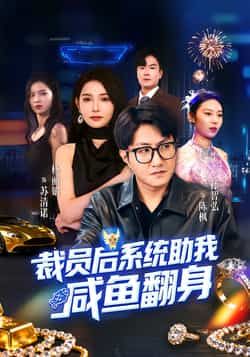 热门短剧裁员后系统助我咸鱼翻身全集完整版未删减,免费稳定在线观看,百度网盘夸克网盘资源分享下载 第1张 热门短剧裁员后系统助我咸鱼翻身全集完整版未删减,免费稳定在线观看,百度网盘夸克网盘资源分享下载 第1张