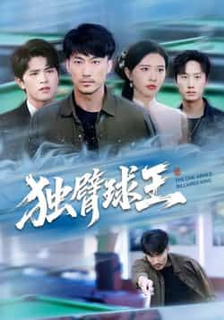 热门短剧独臂球王全集完整版高清免费在线观看播放未删减版,百度网盘夸克网盘免费资源分享下载,未删减版全集在线看 第1张 热门短剧独臂球王全集完整版高清免费在线观看播放未删减版,百度网盘夸克网盘免费资源分享下载,未删减版全集在线看 第1张