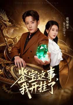 热门短剧鉴宝这事，我开挂了全集完整版免费在线观看未删减版，百度网盘夸克网盘免费分享资源下载  第1张