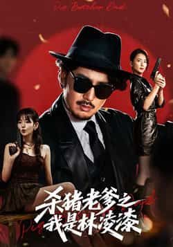 热门短剧《杀猪老爹之我是林凌漆》 全集完整版极速免费在线观看播放未删减版资源,短剧百度网盘夸克网盘免费资源分享下载