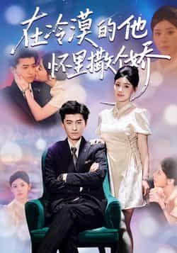 在冷漠的他怀里撒个娇热门短剧全集完整版高清未删减免费在线观看,百度网盘夸克网盘资源分享下载 第1张 在冷漠的他怀里撒个娇热门短剧全集完整版高清未删减免费在线观看,百度网盘夸克网盘资源分享下载 第1张