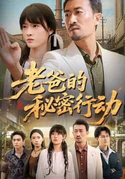 热门短剧老爸的秘密行动全集完整版未删减免费在线观看播放,百度网盘夸克网盘资源速存分享下载 第1张 热门短剧老爸的秘密行动全集完整版未删减免费在线观看播放,百度网盘夸克网盘资源速存分享下载 第1张