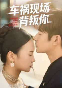 热门短剧车祸现场背叛你全集完整版免费在线观看,未删减版资源,百度网盘夸克网盘免费分享资源下载 第1张 热门短剧车祸现场背叛你全集完整版免费在线观看,未删减版资源,百度网盘夸克网盘免费分享资源下载 第1张