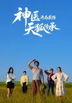 热门短剧神医,开局获得天狐传承全集完整版纯净免费在线观看未删减版,百度网盘夸克网盘免费资源分享下载 第1张 热门短剧神医,开局获得天狐传承全集完整版纯净免费在线观看未删减版,百度网盘夸克网盘免费资源分享下载 第1张