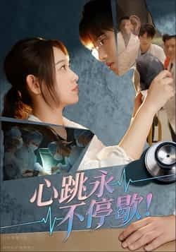热门短剧心跳永不停歇！全集完整版超清未删减免费在线观看，百度网盘夸克网盘免费资源分享下载  第1张