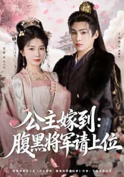 热门短剧公主嫁到,腹黑将军请上位全集完整版高清免费在线观看未删减,百度网盘夸克网盘免费资源分享下载 第1张 热门短剧公主嫁到,腹黑将军请上位全集完整版高清免费在线观看未删减,百度网盘夸克网盘免费资源分享下载 第1张