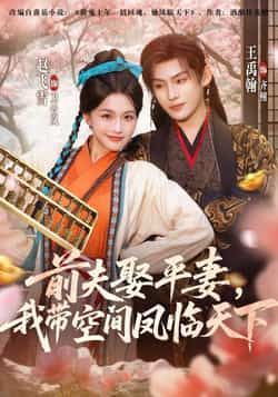 热门短剧《前夫平妻，我带空间凤临天下》 全集完整版实时更新免费在线观看播放未删减版资源，短剧百度网盘夸克网盘免费资源分享下载