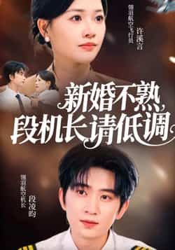 热门短剧新婚不熟,段机长请低调全集未删减版免费在线观看,百度网盘夸克网盘资源分享下载 第1张 热门短剧新婚不熟,段机长请低调全集未删减版免费在线观看,百度网盘夸克网盘资源分享下载 第1张