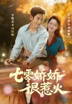 热门短剧七零娇娇很惹火全集完整版免费在线观看未删减,百度网盘夸克网盘资源分享下载,高清无删减版在线播放 第1张 热门短剧七零娇娇很惹火全集完整版免费在线观看未删减,百度网盘夸克网盘资源分享下载,高清无删减版在线播放 第1张