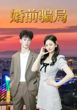 热门短剧《婚前骗局》 全集完整版免费无广告在线观看播放未删减版资源,短剧百度网盘夸克网盘免费资源分享下载 第1张 热门短剧《婚前骗局》 全集完整版免费无广告在线观看播放未删减版资源,短剧百度网盘夸克网盘免费资源分享下载 第1张