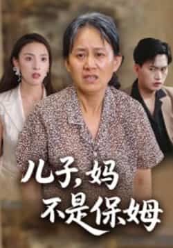 热门短剧儿子,妈不是保姆全集完整版免费播放在线观看未删减版,百度网盘夸克网盘免费资源分享下载 第1张 热门短剧儿子,妈不是保姆全集完整版免费播放在线观看未删减版,百度网盘夸克网盘免费资源分享下载 第1张