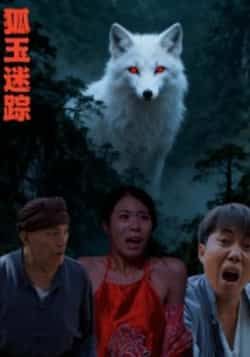 热门短剧狐玉迷踪全集完整版未删减免费在线观看,百度网盘夸克网盘资源免费分享下载,高清播放无广告,热门短剧更新完结尽在此 第1张 热门短剧狐玉迷踪全集完整版未删减免费在线观看,百度网盘夸克网盘资源免费分享下载,高清播放无广告,热门短剧更新完结尽在此 第1张