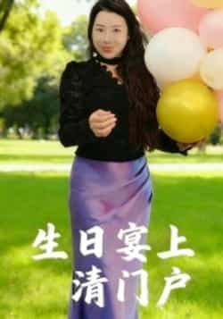 热门短剧《生日宴上清门户》 全集完整版免费无广告在线观看播放未删减版资源,短剧百度网盘夸克网盘免费资源分享下载 第1张 热门短剧《生日宴上清门户》 全集完整版免费无广告在线观看播放未删减版资源,短剧百度网盘夸克网盘免费资源分享下载 第1张