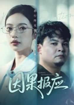 热门短剧因果报应全集完整版未删减版免费在线观看播放,百度网盘夸克网盘资源免费分享下载 第1张 热门短剧因果报应全集完整版未删减版免费在线观看播放,百度网盘夸克网盘资源免费分享下载 第1张