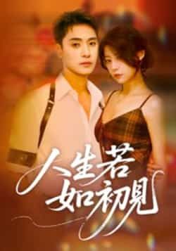 热门短剧人生若如初见全集完整版免费在线观看未删减版,百度网盘夸克网盘资源速存分享下载,热门短剧全集观看未删减资源免费获取 第1张 热门短剧人生若如初见全集完整版免费在线观看未删减版,百度网盘夸克网盘资源速存分享下载,热门短剧全集观看未删减资源免费获取 第1张