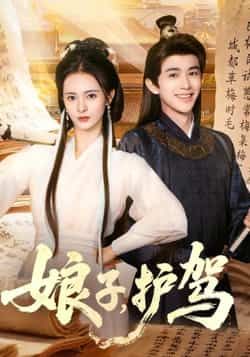 热门短剧《娘子护驾》 全集完整版实时更新免费在线观看播放未删减版资源，短剧百度网盘夸克网盘免费资源分享下载  第1张
