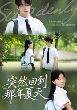 热门短剧突然回到那年夏天全集完整版免费在线观看未删减,百度夸克网盘资源秒存下载分享 第1张 热门短剧突然回到那年夏天全集完整版免费在线观看未删减,百度夸克网盘资源秒存下载分享 第1张