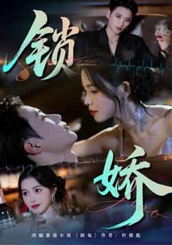 热门短剧锁娇全集完整版免费无广告在线观看未删减版,百度网盘夸克网盘免费资源分享下载 第1张 热门短剧锁娇全集完整版免费无广告在线观看未删减版,百度网盘夸克网盘免费资源分享下载 第1张