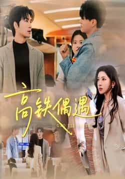 热门短剧《高铁偶遇》 全集完整版超清免费在线观看播放未删减版资源，短剧百度网盘夸克网盘免费资源分享下载