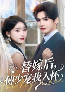 热门短剧替嫁后,傅少宠我入怀全集完整版更新完毕免费在线观看 未删减版百度网盘夸克网盘资源分享下载 第1张 热门短剧替嫁后,傅少宠我入怀全集完整版更新完毕免费在线观看 未删减版百度网盘夸克网盘资源分享下载 第1张