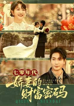 热门短剧《七零年代娇妻的财富密码》 全集完整版免费在线观看播放未删减版资源,短剧百度网盘夸克网盘免费分享资源下载 第1张 热门短剧《七零年代娇妻的财富密码》 全集完整版免费在线观看播放未删减版资源,短剧百度网盘夸克网盘免费分享资源下载 第1张