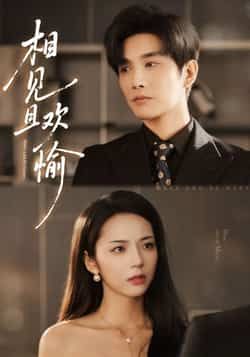 热门短剧相见且欢愉最新全集完整版免费在线观看未删减版 百度网盘夸克网盘资源分享下载 第1张 热门短剧相见且欢愉最新全集完整版免费在线观看未删减版 百度网盘夸克网盘资源分享下载 第1张