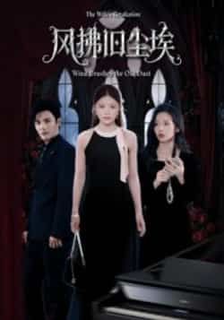 热门短剧风拂旧尘埃全集完整版超清未删减版免费在线观看，百度网盘夸克网盘资源分享下载，未删减版全集在线播放资源  第1张