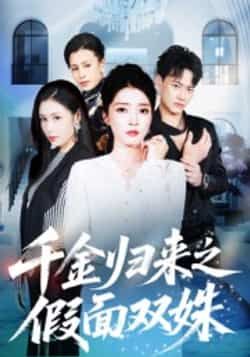 热门短剧《千金归来之假面双姝》 全集完整版免费在线观看播放未删减版资源,短剧百度网盘夸克网盘免费资源速存分享下载 第1张 热门短剧《千金归来之假面双姝》 全集完整版免费在线观看播放未删减版资源,短剧百度网盘夸克网盘免费资源速存分享下载 第1张