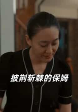 热门短剧披荆斩棘的保姆全集完整版免费在线观看未删减版,百度网盘夸克网盘免费资源下载分享 第1张 热门短剧披荆斩棘的保姆全集完整版免费在线观看未删减版,百度网盘夸克网盘免费资源下载分享 第1张