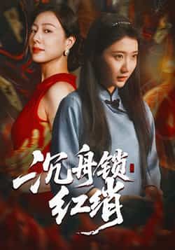 短剧沉舟锁红绡全集完整版免费无水印在线观看未删减版资源,百度网盘夸克网盘免费下载分享 第1张 短剧沉舟锁红绡全集完整版免费无水印在线观看未删减版资源,百度网盘夸克网盘免费下载分享 第1张