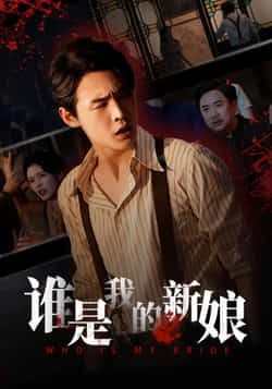 热门短剧《谁是我的新娘》 全集完整版免费无广告在线观看播放未删减版资源，短剧百度网盘夸克网盘免费资源分享下载  第1张