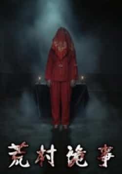 热门短剧《荒村诡事》 全集完整版更新完毕免费在线观看播放未删减版资源,短剧百度网盘夸克网盘免费资源分享下载 第1张 热门短剧《荒村诡事》 全集完整版更新完毕免费在线观看播放未删减版资源,短剧百度网盘夸克网盘免费资源分享下载 第1张