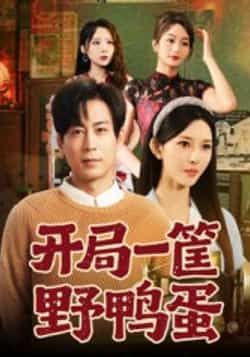 热门短剧开局一筐野鸭蛋全集完整版未删减，纯净免费在线观看，百度网盘夸克网盘免费资源分享下载  第1张