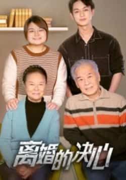 热门短剧离婚的决心全集完整版更新完毕免费在线观看未删减版,百度网盘夸克网盘资源分享下载 第1张 热门短剧离婚的决心全集完整版更新完毕免费在线观看未删减版,百度网盘夸克网盘资源分享下载 第1张