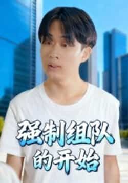 热门短剧《强制组队的开始》 全集完整版高清免费在线观看播放未删减版资源,短剧百度网盘夸克网盘免费资源分享下载 第1张 热门短剧《强制组队的开始》 全集完整版高清免费在线观看播放未删减版资源,短剧百度网盘夸克网盘免费资源分享下载 第1张