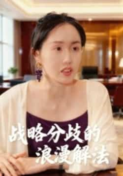 热门短剧《战略分歧的浪漫解法》 全集完整版纯净免费在线观看播放未删减版资源,短剧百度网盘夸克网盘免费资源分享下载 第1张 热门短剧《战略分歧的浪漫解法》 全集完整版纯净免费在线观看播放未删减版资源,短剧百度网盘夸克网盘免费资源分享下载 第1张