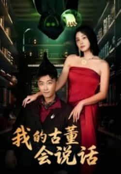 热门短剧我的古董会说话全集完整版纯净免费在线观看未删减版，百度网盘夸克网盘免费资源分享下载  第1张