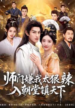 师门嫌我太狠辣,入朝堂镇天下全集完整版未删减免费在线观看,百度网盘夸克网盘资源分享下载 第1张 师门嫌我太狠辣,入朝堂镇天下全集完整版未删减免费在线观看,百度网盘夸克网盘资源分享下载 第1张