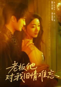 热门短剧老板他对我旧情难忘全集完整版超清免费在线观看未删减版,百度网盘夸克网盘免费资源下载分享 第1张 热门短剧老板他对我旧情难忘全集完整版超清免费在线观看未删减版,百度网盘夸克网盘免费资源下载分享 第1张