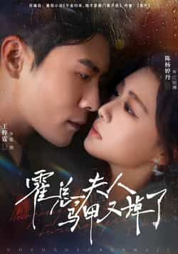 热门短剧霍总夫人马甲又掉了全集完整版未删减,免费在线观看播放,百度网盘夸克网盘资源免费分享下载 第1张 热门短剧霍总夫人马甲又掉了全集完整版未删减,免费在线观看播放,百度网盘夸克网盘资源免费分享下载 第1张