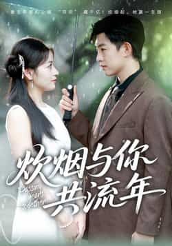 热门短剧炊烟与你共流年全集完整版免费稳定在线观看未删减版,百度网盘夸克网盘免费资源分享下载 第1张 热门短剧炊烟与你共流年全集完整版免费稳定在线观看未删减版,百度网盘夸克网盘免费资源分享下载 第1张