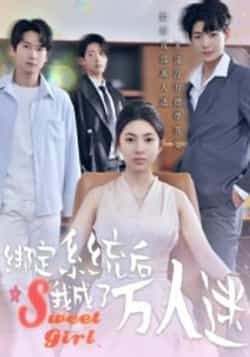 热门短剧绑定系统后我成了万人迷全集完整版未删减免费在线观看,百度网盘夸克网盘资源分享下载 第1张 热门短剧绑定系统后我成了万人迷全集完整版未删减免费在线观看,百度网盘夸克网盘资源分享下载 第1张