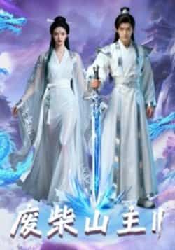 热门短剧废柴山主第二季全集完整版免费在线观看未删减版,百度网盘夸克网盘免费资源下载分享 第1张 热门短剧废柴山主第二季全集完整版免费在线观看未删减版,百度网盘夸克网盘免费资源下载分享 第1张