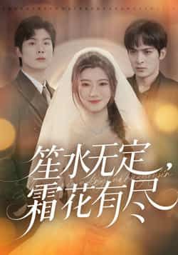 热门短剧笙水无定,霜花有尽全集完整版免费无卡顿在线观看未删减版,百度网盘夸克网盘免费资源分享下载 第1张 热门短剧笙水无定,霜花有尽全集完整版免费无卡顿在线观看未删减版,百度网盘夸克网盘免费资源分享下载 第1张