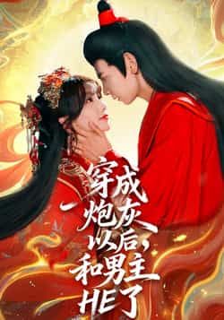 穿成炮灰以后,和男主HE了全集免费在线观看无需注册未删减版,百度网盘夸克资源分享下载 第1张 穿成炮灰以后,和男主HE了全集免费在线观看无需注册未删减版,百度网盘夸克资源分享下载 第1张