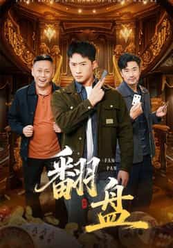 热门短剧翻盘全集完整版未删减版免费在线播放观看,百度网盘夸克网盘资源分享下载,高清无广告畅看全集,更新至大结局! 第1张 热门短剧翻盘全集完整版未删减版免费在线播放观看,百度网盘夸克网盘资源分享下载,高清无广告畅看全集,更新至大结局! 第1张